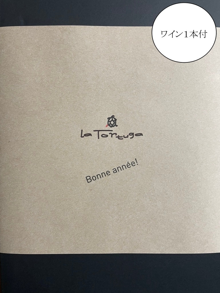 【予約販売】ラ・トォルトゥーガさん × リコルク「お正月デリ&ワインセット」